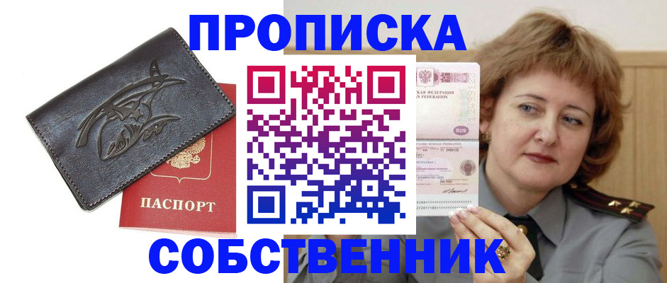 временная регистрация собственник в Новотроицке